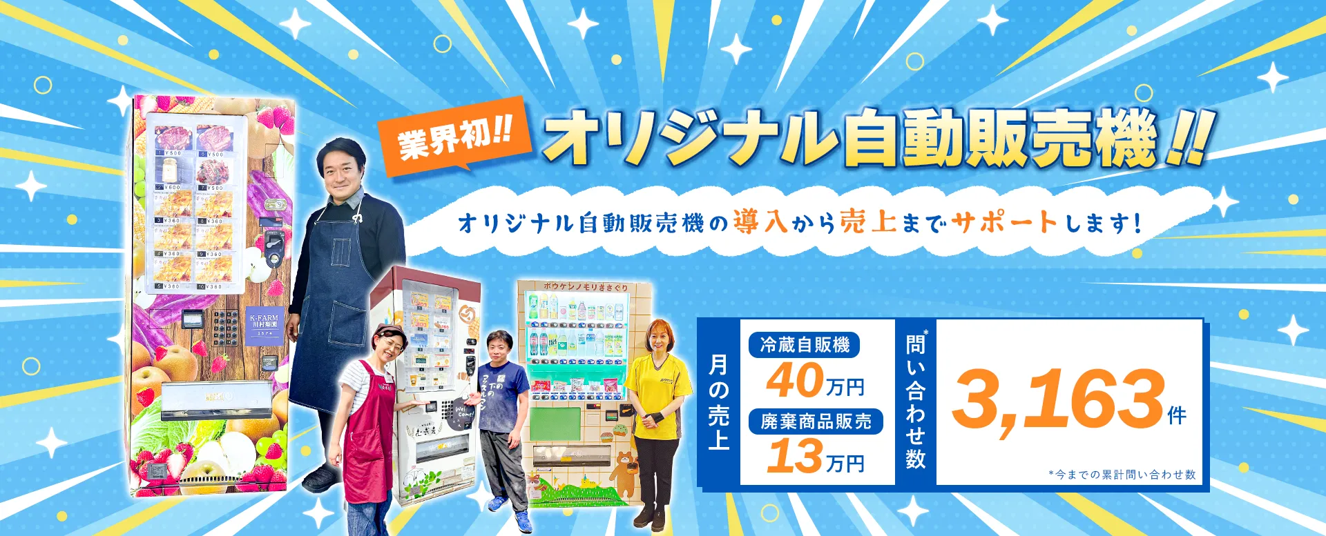 次世代自販機はオーナー様が自由に全てをカスタマイズできるラッピング自販機です!